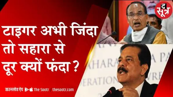ये कैसी जीरो टॉलरेंस: निवेशकों से ठगे 903 करोड़, फिर भी पुलिस की पहुंच से दूर सहारा