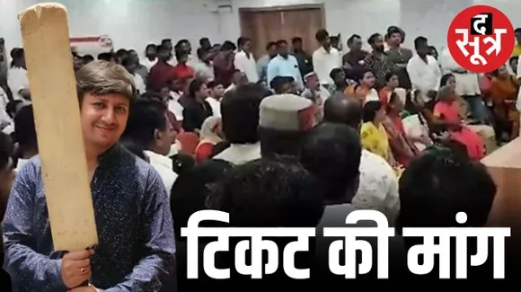 कैलाश विजयवर्गीय के बेटे आकाश के लिए टिकट मांगने इंदौर से भोपाल पहुंचे समर्थक