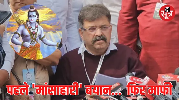 महाराष्ट्र में एनसीपी विधायक जितेंद्र आव्हाड ने श्रीराम को बताया 'मांसाहारी', फिर विवादित बयान पर माफी मांगी