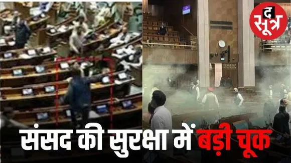 लोकसभा में दर्शक दीर्घा से कूदे दो युवक, सदन में छोड़ी पीली गैस, सांसदों में मची अफरा-तफरी