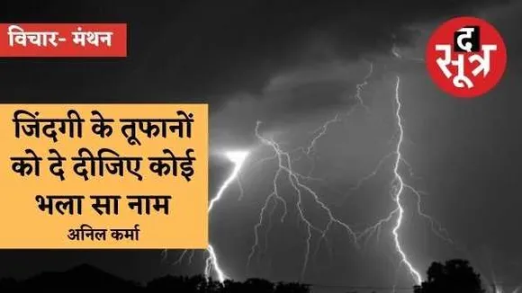 जिंदगी के तूफानों को दे दीजिए कोई भला सा नाम, क्योंकि जिंदगी है तो खट्‌टा-मीठा लगा ही हुआ है