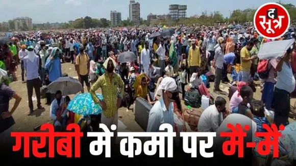 छत्तीसगढ़ में गरीबी पर सियासत...देश में 13.5 करोड़ तो प्रदेश में 40 लाख लोग गरीबी रेखा से बाहर, बीजेपी-कांग्रेस में श्रेय लेने की होड़