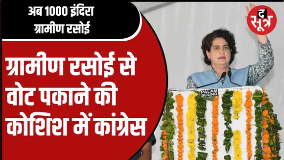अब 1000 इंदिरा ग्रामीण रसोई