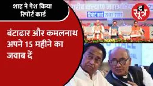 Amit Shah का Kamalnath-Digvijaya को चेलैंज, हिम्मत है जवाब दीजिए!