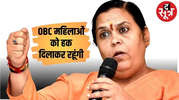 भोपाल में उमा भारती ने कहा मैं OBC महिलाओं को हक दिलाकर रहूंगी, एक्स पर पोस्ट कर सियासी सरगर्मी और बढ़ाई