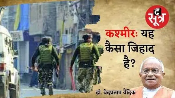 कश्मीर में आतंक की आग भड़कने से पहले बुझाना बेहद जरूरी, अब सरकार ही नहीं लोगों की पहल भी हो