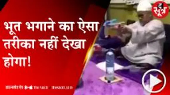बच्चों के खेलने वाली बंदूक से मौलाना ने भगाया भूत, सोशल मीडिया पर वीडियो वायरल