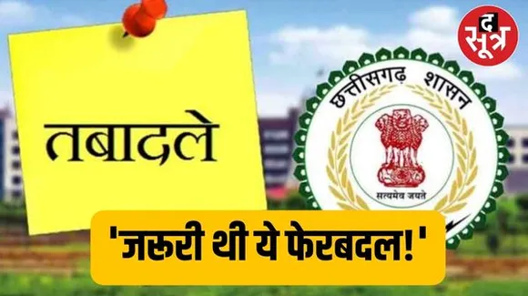 छत्तीसगढ़ के जीएसटी विभाग में बड़ा फेरबदल, मंत्री ओपी चौधरी ने भी कह दी बड़ी बात