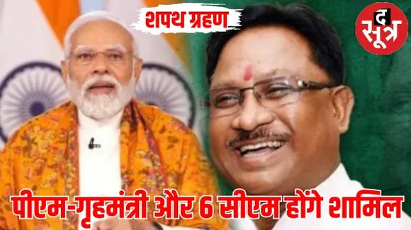 छत्तीसगढ़ में नए सीएम के शपथ ग्रहण समारोह की VVIP गेस्ट लिस्ट तैयार , पीएम-गृहमंत्री सहित 6 सीएम और 3 केंद्रीय मंत्री होंगे शामिल