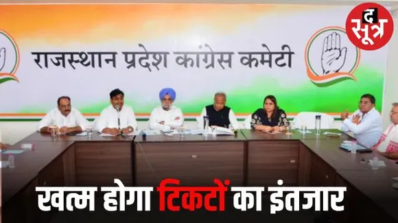 कांग्रेस की दिल्ली में आज स्क्रीनिंग कमेटी की बैठक, प्रत्याशियों के पैनल फाइनल करने के लिए होगा मंथन