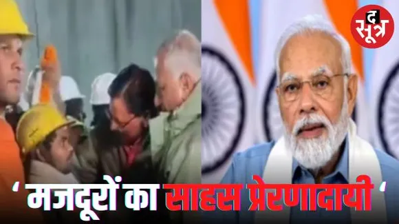 पीएम ने कहा- भावुक कर देनी वाली सफलता; मजदूर, उनके परिवार और बचाने वालों को मोदी का सलाम