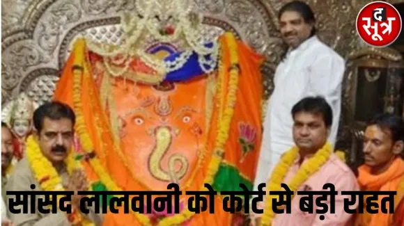 इंदौर सांसद लालवानी धार्मिक संस्थाओं के दुरुपयोग केस से बरी, लोकसभा चुनाव में खजराना गणेश जी पर बीजेपी का चोला पहनाने का था विवाद