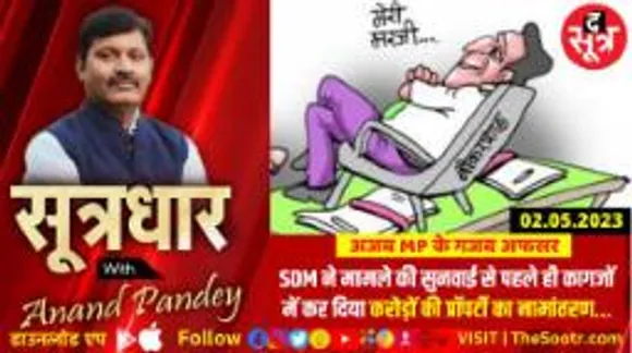 MP अजब है... यहां के अफसर गजब हैं! इटारसी की 25 हजार की आबादी ने द सूत्र को क्यों कहा थैंक्यू?