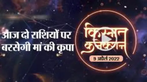 राशिफल, आज के दिन भाग्य देगा आपका पूरा साथ