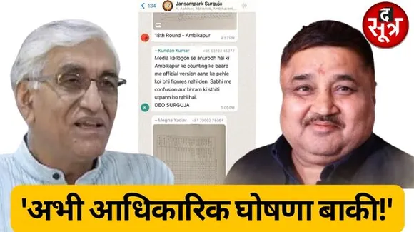 अंबिकापुर सीट को लेकर प्रशासन का मैसेज, कहा- आधिकारिक जानकारी न आने तक अपुष्ट खबरें न चलाए