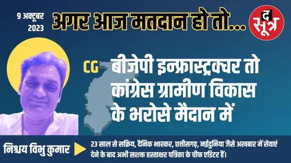 छत्तीसगढ़ में अभी और 40 दिन बाद की स्थिति में नहीं आने वाला ज्यादा अंतर, BJP टिकट के मामले में आगे