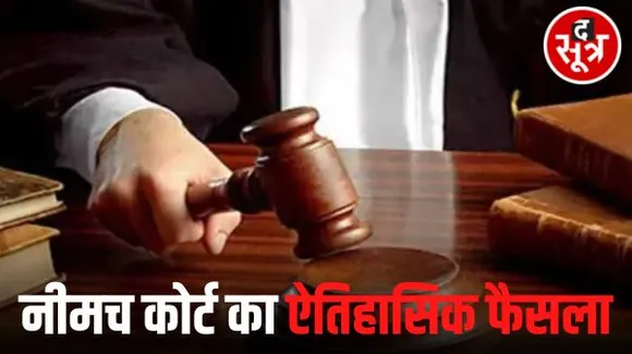 नीमच में झूठे केस में फंसाने पर एसआई पर लगाया 3 लाख का जुर्माना, 5 साल से जेल में बंद पीड़ित को जुर्माना अदा करेगा थाना प्रभारी
