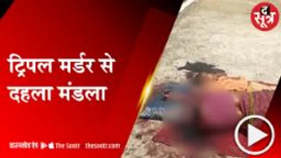 मंडला: एक ही परिवार के तीन लोगों की सनसनीखेज हत्या,  सामने आई दर्दनाक तस्वीर 