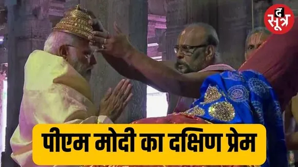 बार-बार क्यों दक्षिण की तरफ जा रहे पीएम मोदी, जानिए यह है असली वजह