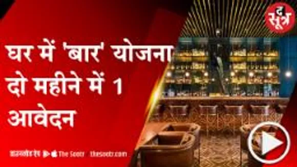 BHOPAL: घर'बार' से ज्यादा अच्छा कारो'बार' !