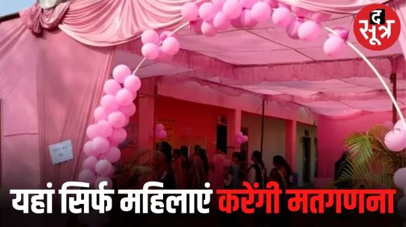 मध्यप्रदेश के इस जिले में होगी पिंक काउंटिंग, वोटों की गिनती की पूरी जिम्मेदारी महिलाओं के हाथ