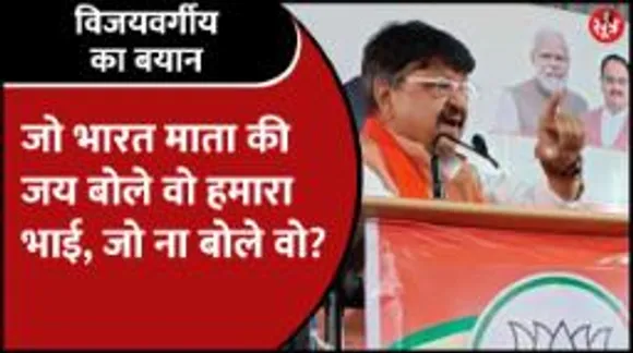 जो भारत माता के खिलाफ बोलेगा उसके साथ क्या करेंगे कैलाश विजयवर्गीय?