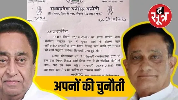 कांग्रेस की सरकार बनने से पहले अपने ही देने लगे चैलेंज, PCC के निर्देश को किया खारिज
