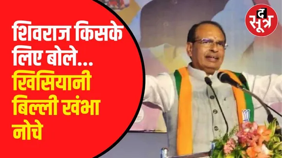 शिवराज सिंह चौहान का बयान