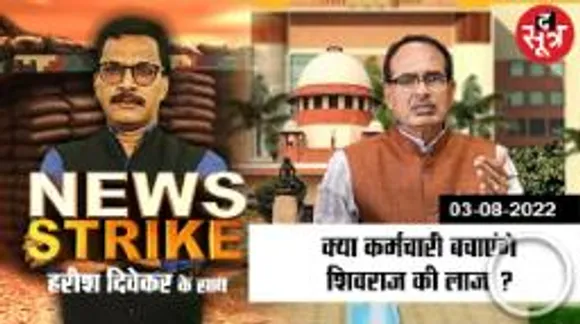 NEWS STRIKE: नगरीय निकाय के नतीजों से उड़ी बीजेपी की नींद, संघ के इंटरनल सर्वे में चौंकाने वाले तथ्य
