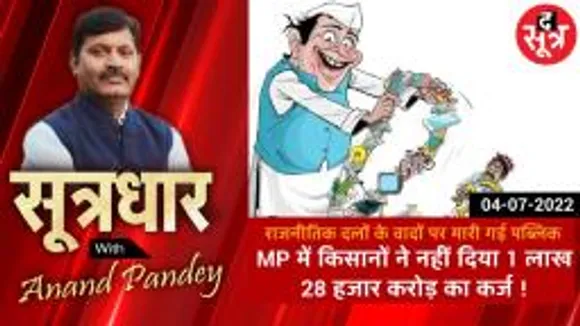 SOOTRADHAR: राजनीतिक दलों के मुफ्त योजनाओं के वादों का खामियाजा भुगत रही आम जनता