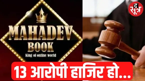 छत्तीसगढ़ में महादेव सट्टा एप केस में रायपुर स्पेशल कोर्ट में होगी सुनवाई, 13 आरोपियों को नोटिस जारी