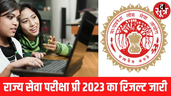 राज्य सेवा परीक्षा प्री 2023 का रिजल्ट 30 दिन में आया, कटऑफ सबसे ज्यादा गया, कारण 5 सवालों के दो जवाब मान्य, एक डिलीट हुआ
