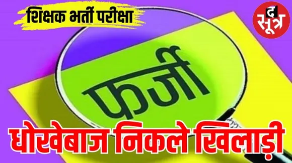 राजस्थान में शिक्षक भर्ती परीक्षा में 58 अभ्यर्थियों ने लगाए फर्जी खेल प्रमाणपत्र, हमेशा के लिए हो सकते हैं अयोग्य