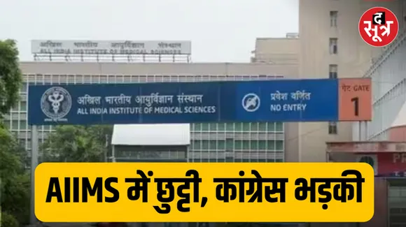 खतरे में डाली जा रही है मरीजों की जान, एम्स समेत अस्पतालों की छुट्टी पर विपक्षी ने सरकार को घेरा