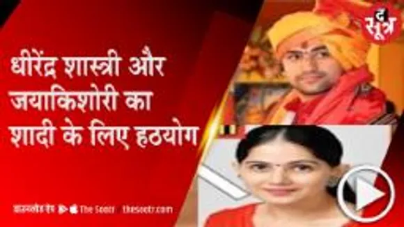 MP: गृहस्थ जीवन का सपना देख रहे संत, लोकप्रियता कम होने का सता रहा डर  