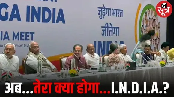 6 दिसंबर को I.N.D.I.A. गठबंधन की बैठक, अखिलेश नहीं होंगे शामिल, ममता ने भी किया किनारा