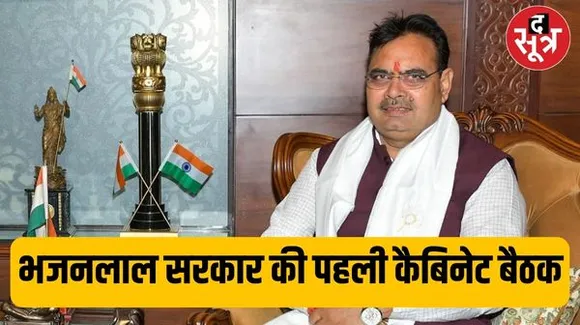 राजस्थान में नई सरकार की आज पहली कैबिनेट बैठक, विधानसभा सत्र सुचारू ढंग से चलने के लिए पहली बार होगी सर्वदलीय बैठक