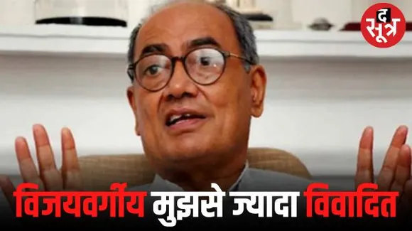 इंदौर में दिग्विजिय बोले- आजकल विजयवर्गीय मुझसे ज्यादा विवादित बयान दे रहे, पहली बार माना सर्वे के आधार पर नहीं हुए सभी जगह टिकट