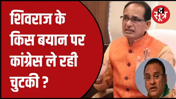 शिवराज के बयान पर कांग्रेस का तंज