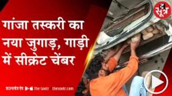 RAIGARH: पुलिस की कसावट बढ़ी तो, तस्करी के नए-नए तरीके ईजाद, Chassis में बनाया गोपनीय चेंबर 