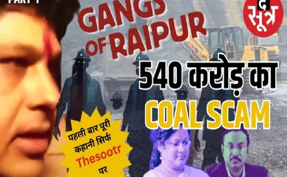 कैसे किया CG कोल ट्रांसपोर्टेशन स्कैम के गुनहगारों ने काले धन को सफ़ेद!