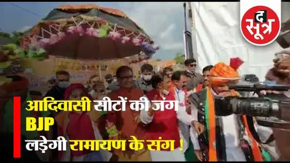 MP: आदिवासी क्षेत्रों में लीला नाट्य का प्लान, JAYS ने हिंदू धर्म थोपने का लगाया आरोप
