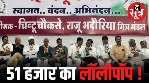 इंदौर विधानसभा-2 में अब कांग्रेस ने की घोषणा, जिस बूथ पर बीजेपी से ज्यादा वोट मिलेंगे उसे देंगे 51 हजार का इनाम