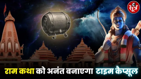 राम मंदिर में 2000 फीट की गहराई पर गाड़ा जाएगा टाइम कैप्सूल, जानें क्या इसका उपयोग