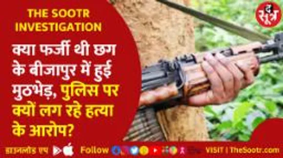 क्या फर्जी थी छग के बीजापुर में हुई मुठभेड़, पुलिस पर क्यों लग रहे हत्या के आरोप?