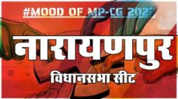 नारायणपुर विधानसभा सीट पर क्या है जनता का मिजाज, आज चुनाव हुए तो कौन जीतेगा ? 