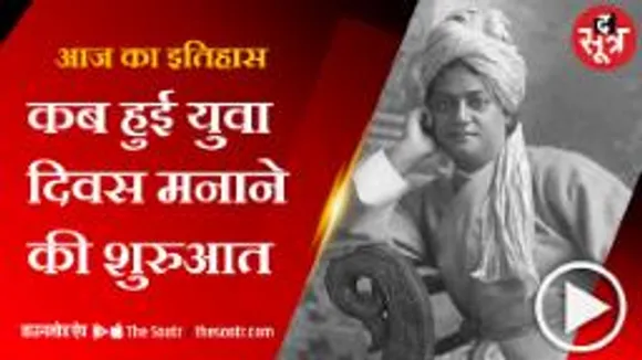 आज ही के दिन 1984 में हुई थी युवा दिवस मनाने की शुरुआत