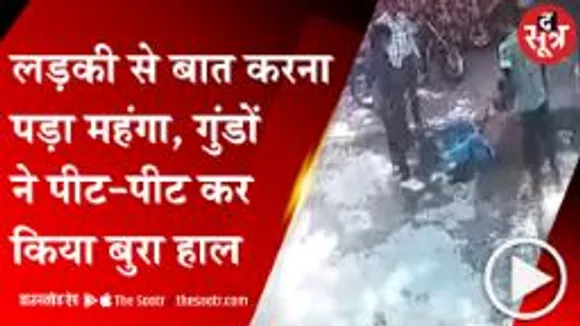 INDORE: लड़की से बात करने पर तालिबानी सजा, हैवानों ने कपड़े उतारकर युवक को पीटा; देखें वीडियो