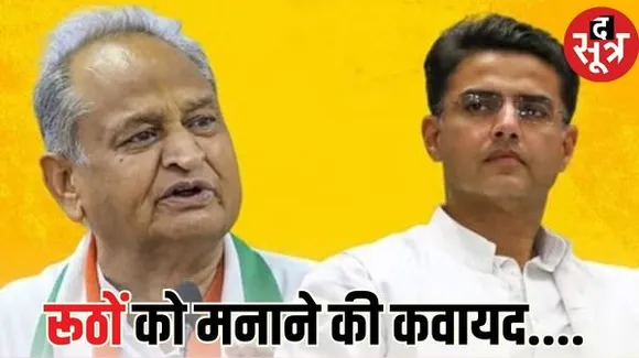 बागियों ने सिर्फ CM गहलोत-पायलट की सुनी, बाकी मंत्री और नेताओं को भाव भी नहीं दिया
