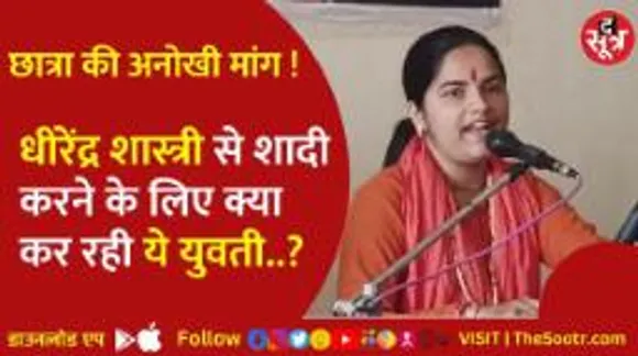 धीरेंद्र शास्त्री से शादी करने ये क्या कर रही है युवती